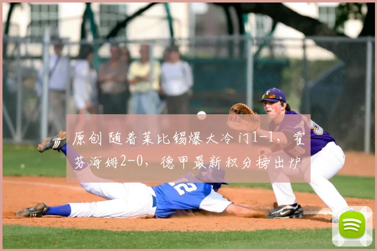原创 随着莱比锡爆大冷门1-1，霍芬海姆2-0，德甲最新积分榜出炉