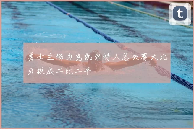 勇士主场力克凯尔特人总决赛大比分扳成二比二平