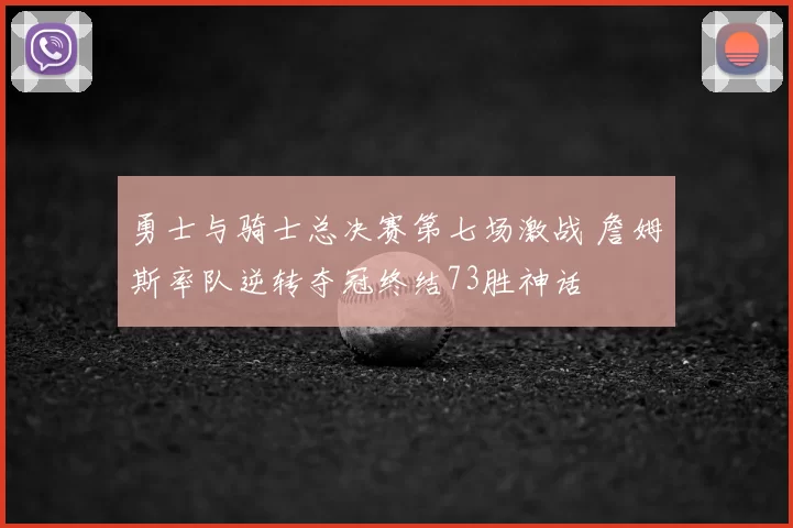 勇士与骑士总决赛第七场激战 詹姆斯率队逆转夺冠终结73胜神话