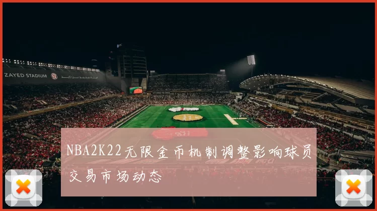 NBA2K22无限金币机制调整影响球员交易市场动态