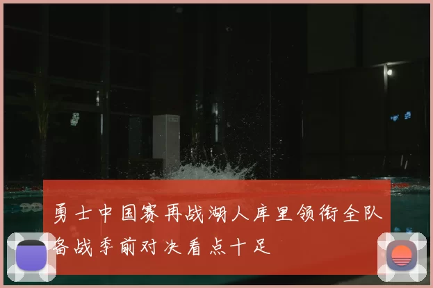 勇士中国赛再战湖人库里领衔全队备战季前对决看点十足