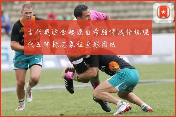 古代奥运会起源自希腊停战传统现代五环标志象征全球团结