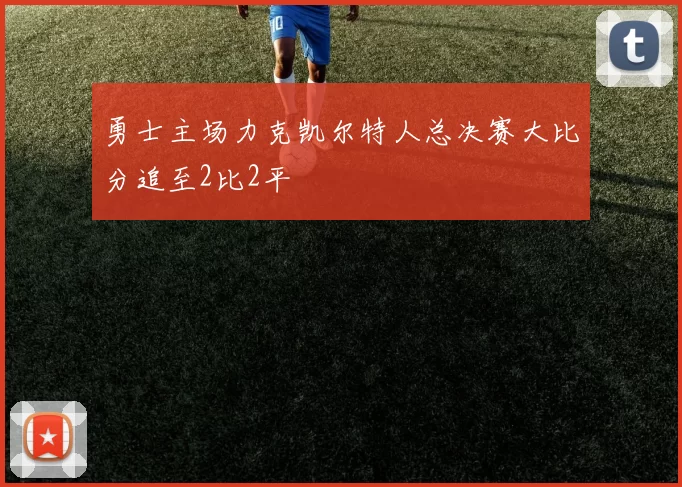 勇士主场力克凯尔特人总决赛大比分追至2比2平