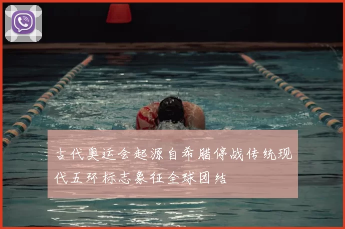 古代奥运会起源自希腊停战传统现代五环标志象征全球团结