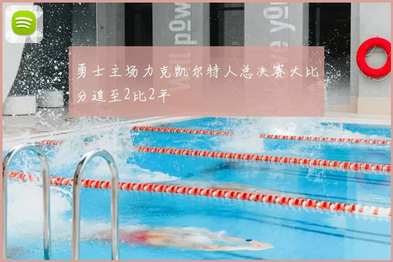 勇士主场力克凯尔特人总决赛大比分追至2比2平