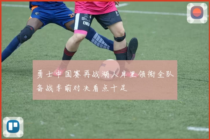 勇士中国赛再战湖人库里领衔全队备战季前对决看点十足