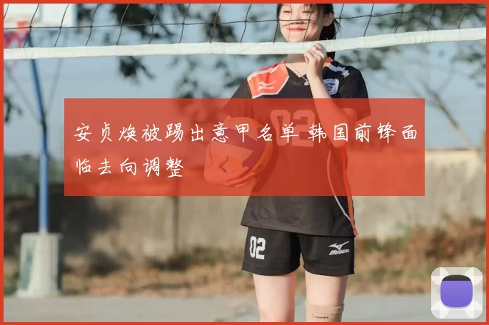 安贞焕被踢出意甲名单 韩国前锋面临去向调整