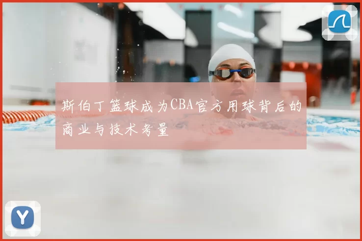 斯伯丁篮球成为CBA官方用球背后的商业与技术考量