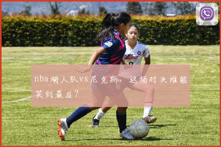 nba湖人队vs尼克斯，这场对决谁能笑到最后？