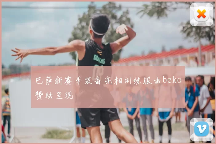 巴萨新赛季装备亮相训练服由beko赞助呈现