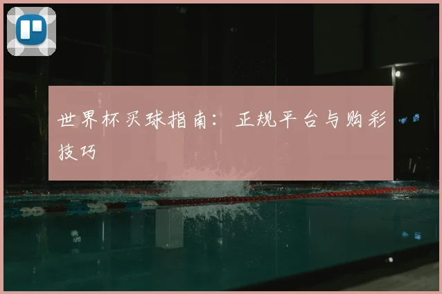 世界杯买球指南:正规平台与购彩技巧