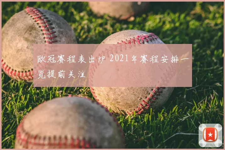 欧冠赛程表出炉 2021年赛程安排一览提前关注
