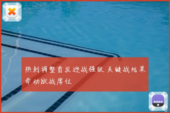 热刺调整首发迎战强敌 关键战结果牵动欧战席位