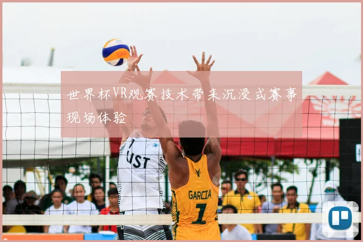世界杯VR观赛技术带来沉浸式赛事现场体验
