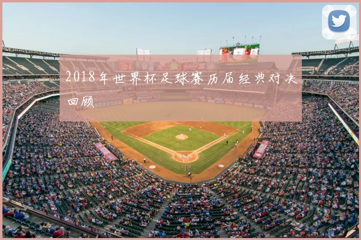 2018年世界杯足球赛历届经典对决回顾