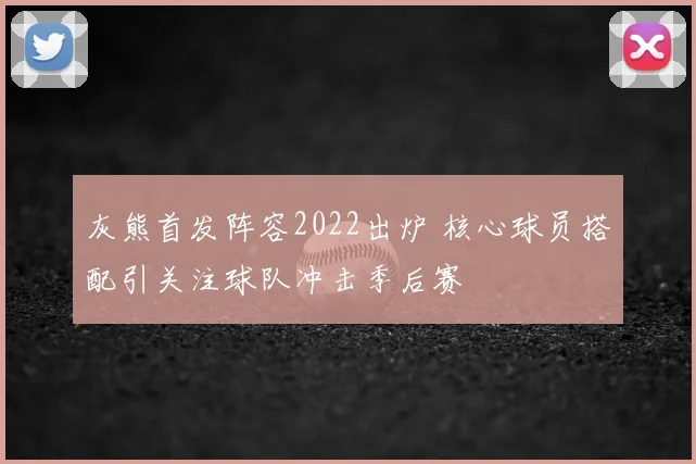 灰熊首发阵容2022出炉 核心球员搭配引关注球队冲击季后赛
