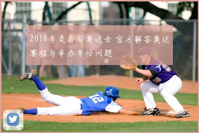 2018年是否有奥运会 官方解答奥运赛程与举办年份问题